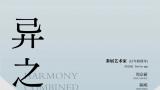 “异之和——周京新师生中国画作品展”今日在石家庄市美术馆开幕