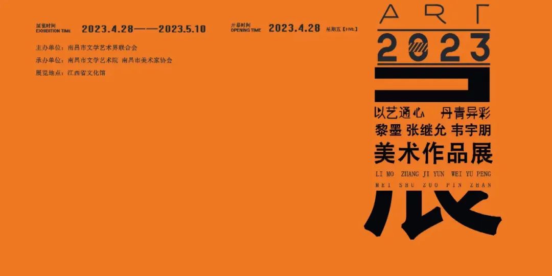 “以艺通心·丹青异彩——黎墨、张继允、韦宇朋美术作品展”4月28日将在南昌开幕