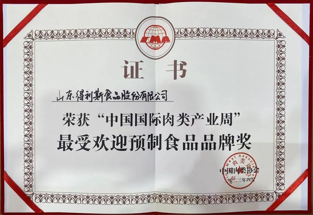 荣获“最佳展台”等诸多大奖，得利斯从第二十届中国国际肉类工业展载誉而归