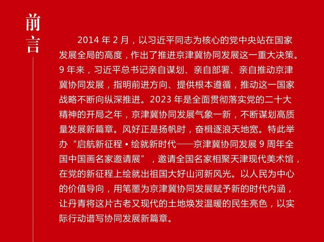 著名画家黎柱成应邀参展“启航新征程·绘就新时代——京津冀协同发展9周年全国中国画名家邀请展”