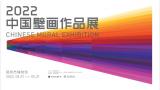 和合共生  多元共存，“2022中国壁画作品展”在昆明展出