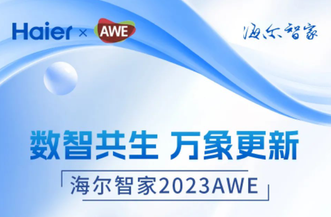 数智共生 万象更新，海尔智家2023AWE亮点抢先看