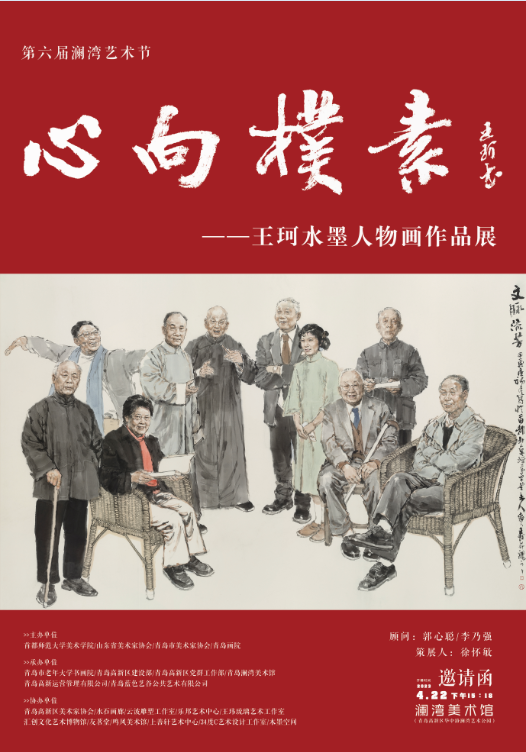 “心向朴素——王珂水墨人物画作品展”在青岛开幕