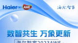 数智共生 万象更新，海尔智家2023AWE亮点抢先看