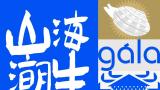 第十八届青岛红岛蛤蜊节4月29日启幕，欢乐嘉年华贯穿“五一”