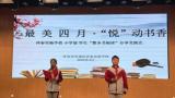 最美四月   “悦”动书香，济南市历城区祥泰实验学校小学部第六届读书节开启