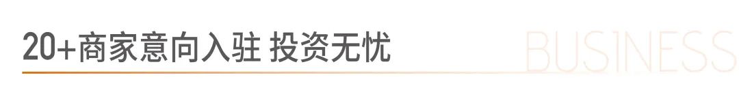 20+商家意向进驻，济南招商·滨河府带租约投资旺铺竞相抢藏