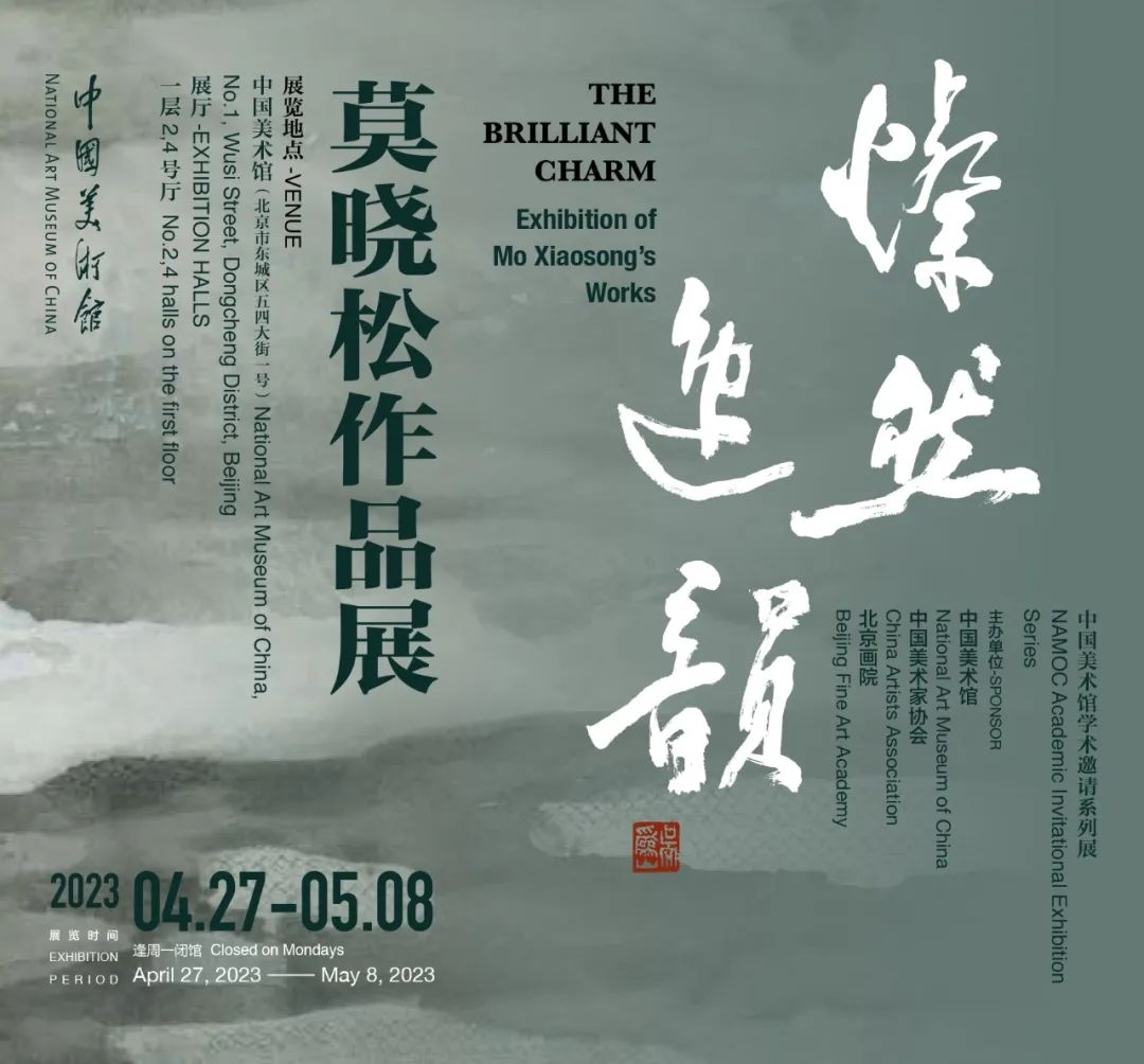 “灿然逸韵——莫晓松作品展”4月27日将在中国美术馆开幕