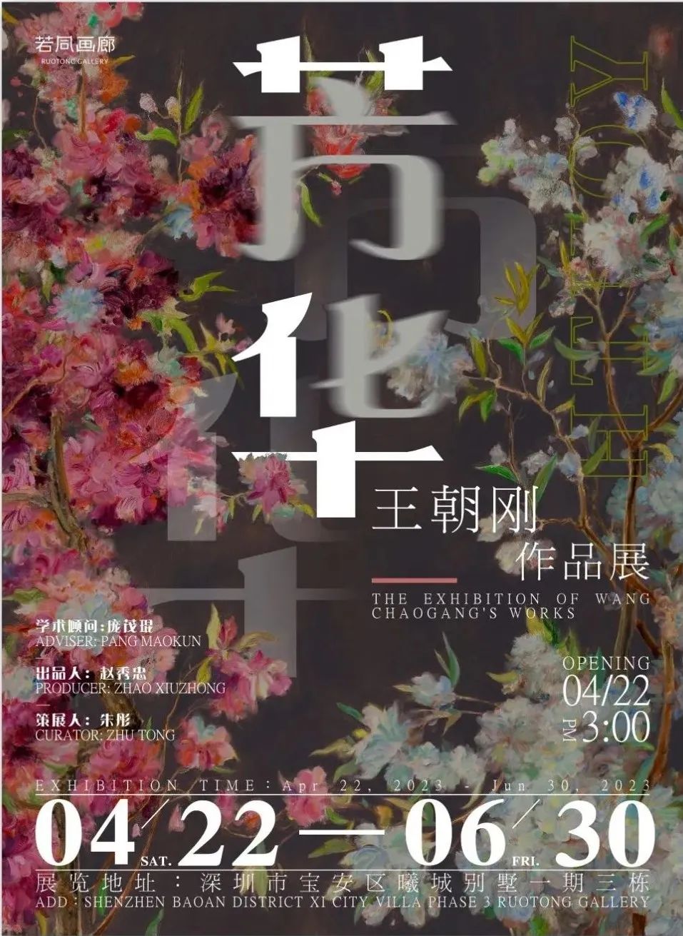 “芳华·王朝刚作品展”在深圳开展，展期至6月30日