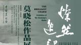 “灿然逸韵——莫晓松作品展”4月27日将在中国美术馆开幕