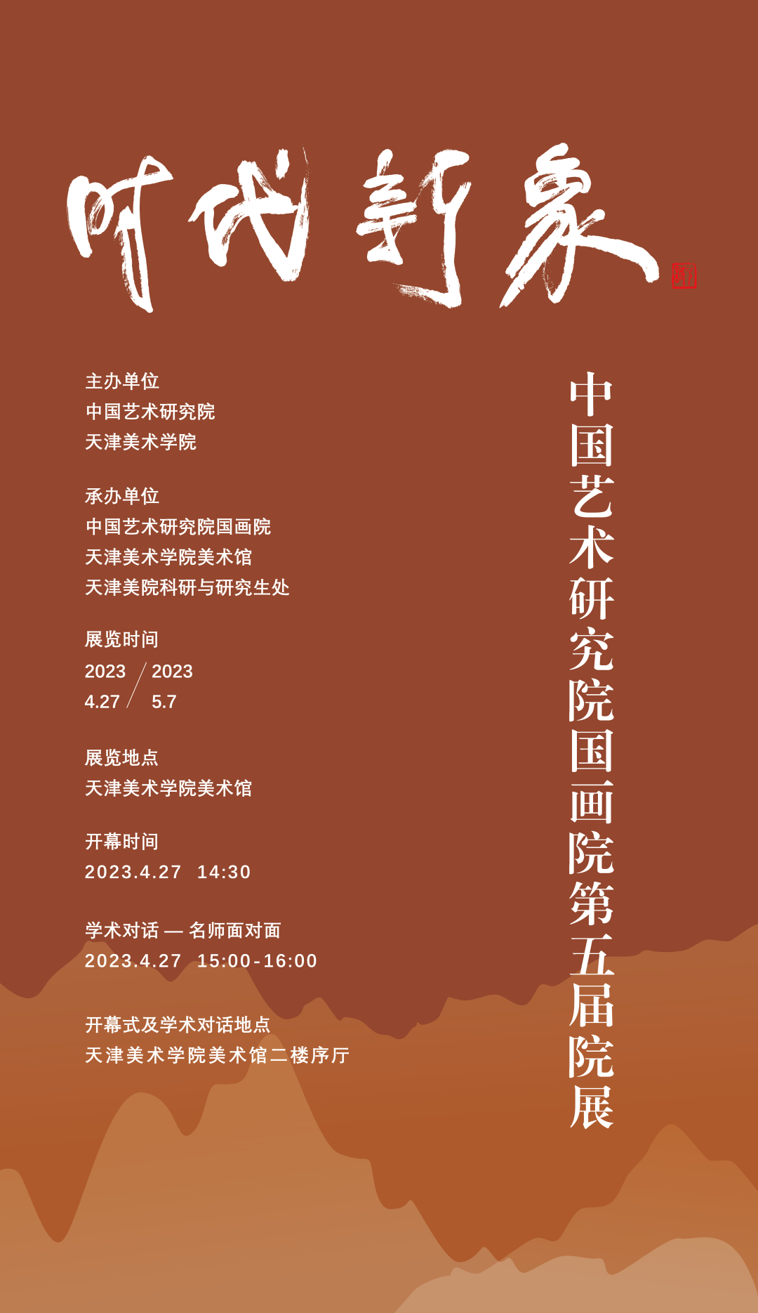  “时代新象——中国艺术研究院国画院第五届院展” 明日将在天津开幕