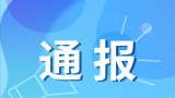 青建金宸府项目施工图未经审查擅自施工，青岛青建国和置业被罚20万元