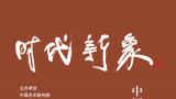  “时代新象——中国艺术研究院国画院第五届院展” 明日将在天津开幕