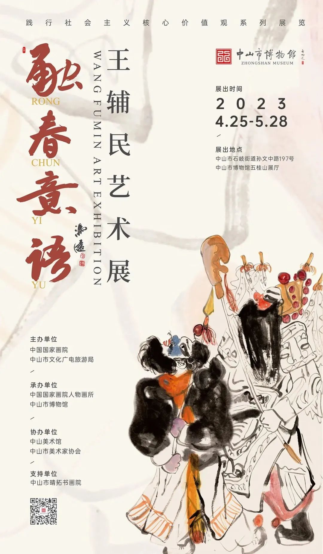 “融春意语——王辅民艺术展”在中山市博物馆正式展出