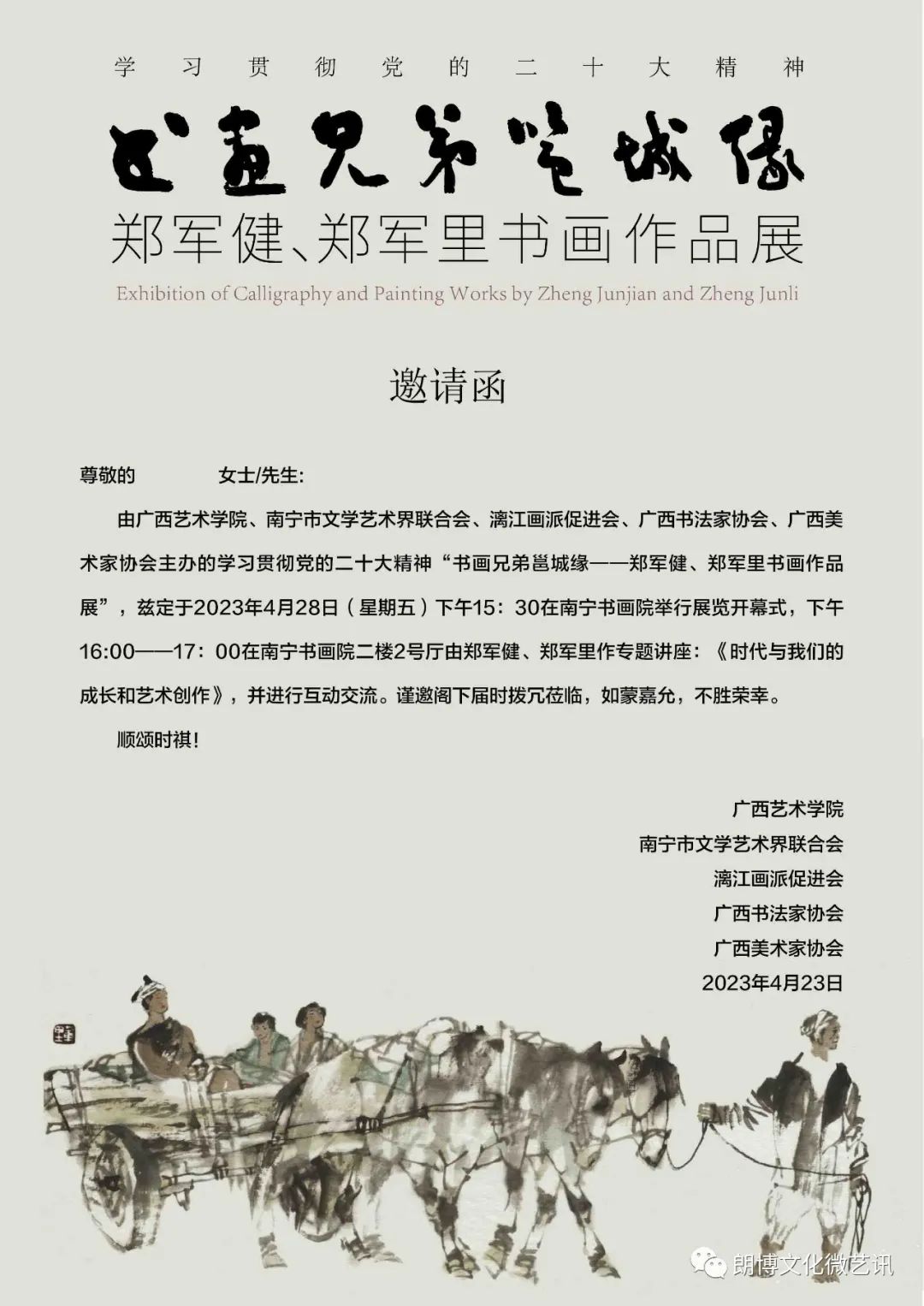 “书画兄弟邕城缘——郑军健、郑军里书画作品展” 今日在南宁开幕