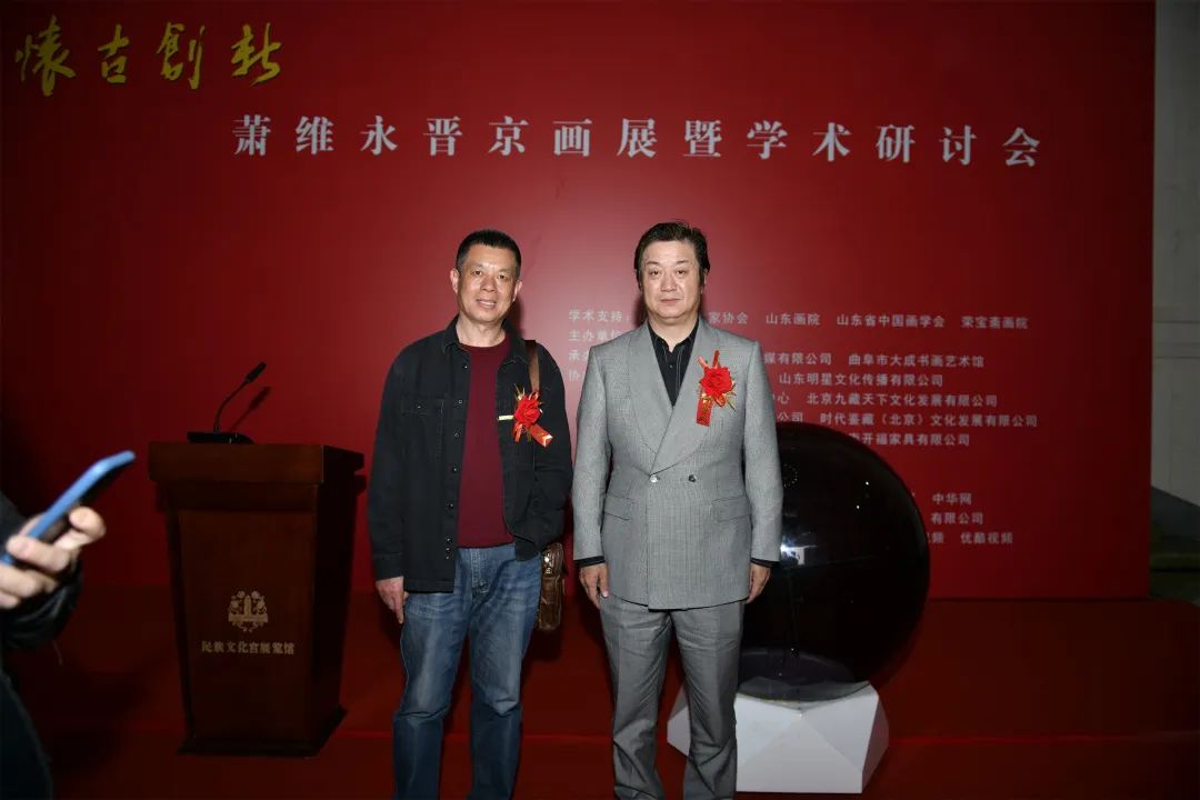 “怀古创新”萧维永晋京画展暨学术研讨会在北京成功举办