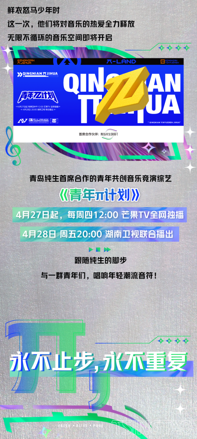 青岛纯生“青年π计划”，与30位音乐青年一“π”即合炫酷出发