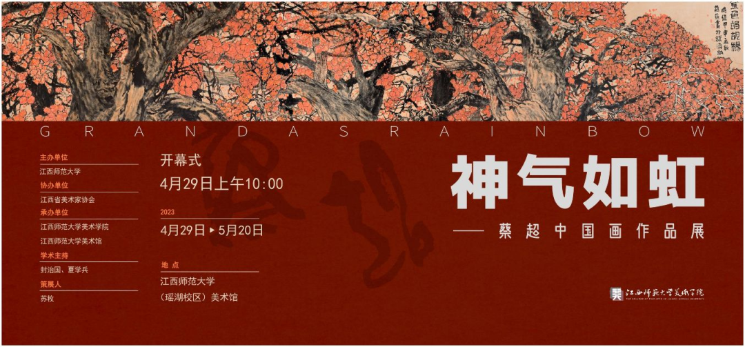 “神气如虹——蔡超中国画作品展”明日将在江西师范大学美术馆开幕