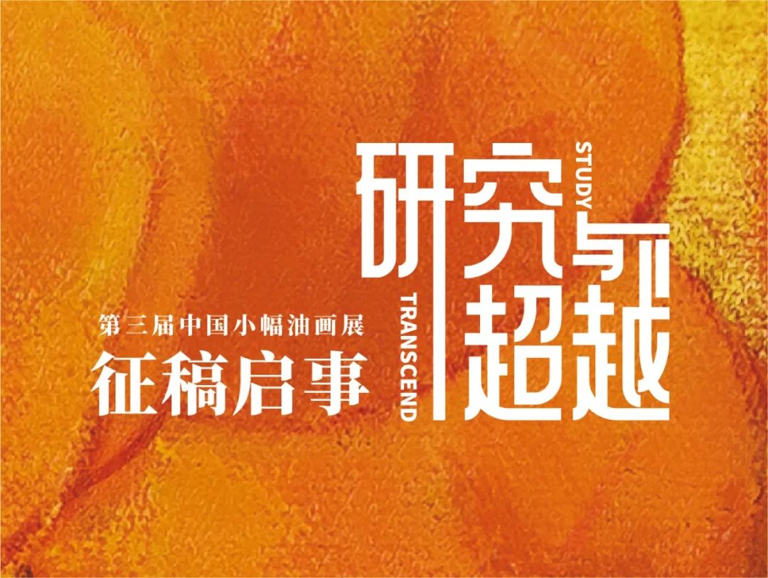 “研究与超越——第三届中国小幅油画展”征稿开启，限量150幅