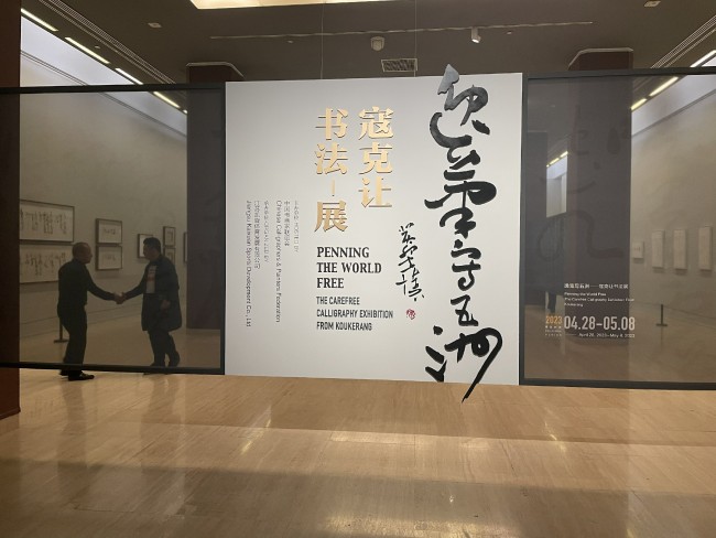 “逸笔写五洲——寇克让书法展”在中国美术馆隆重开幕