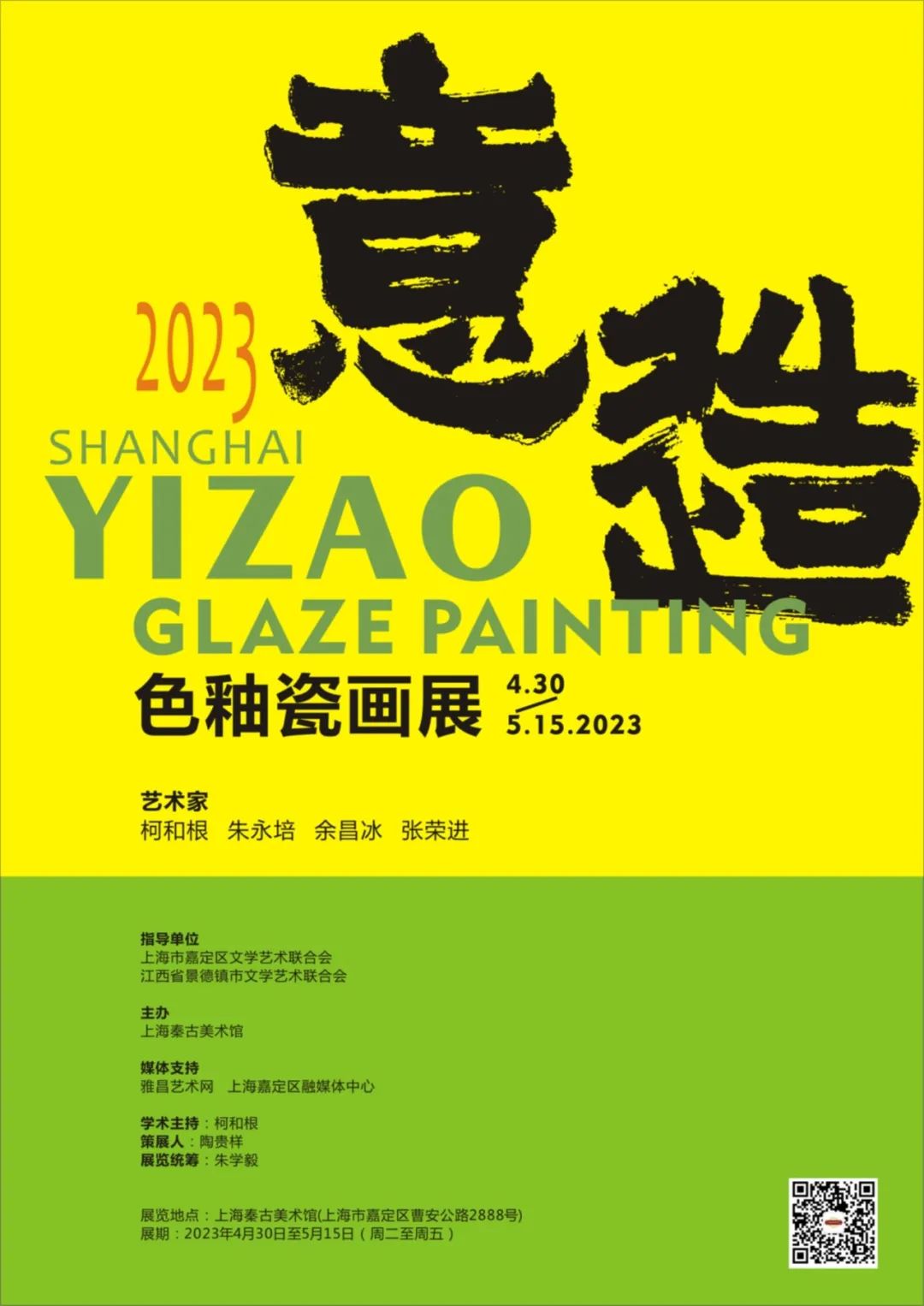 放纵逸笔 随心沉浮，著名艺术家柯和根参展“意造——2023色釉瓷画展”