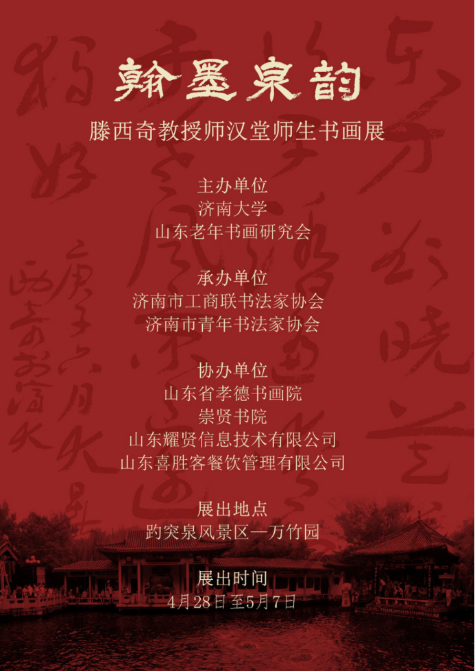 “翰墨泉韵——滕西奇教授师汉堂师生书画展”在济南启幕