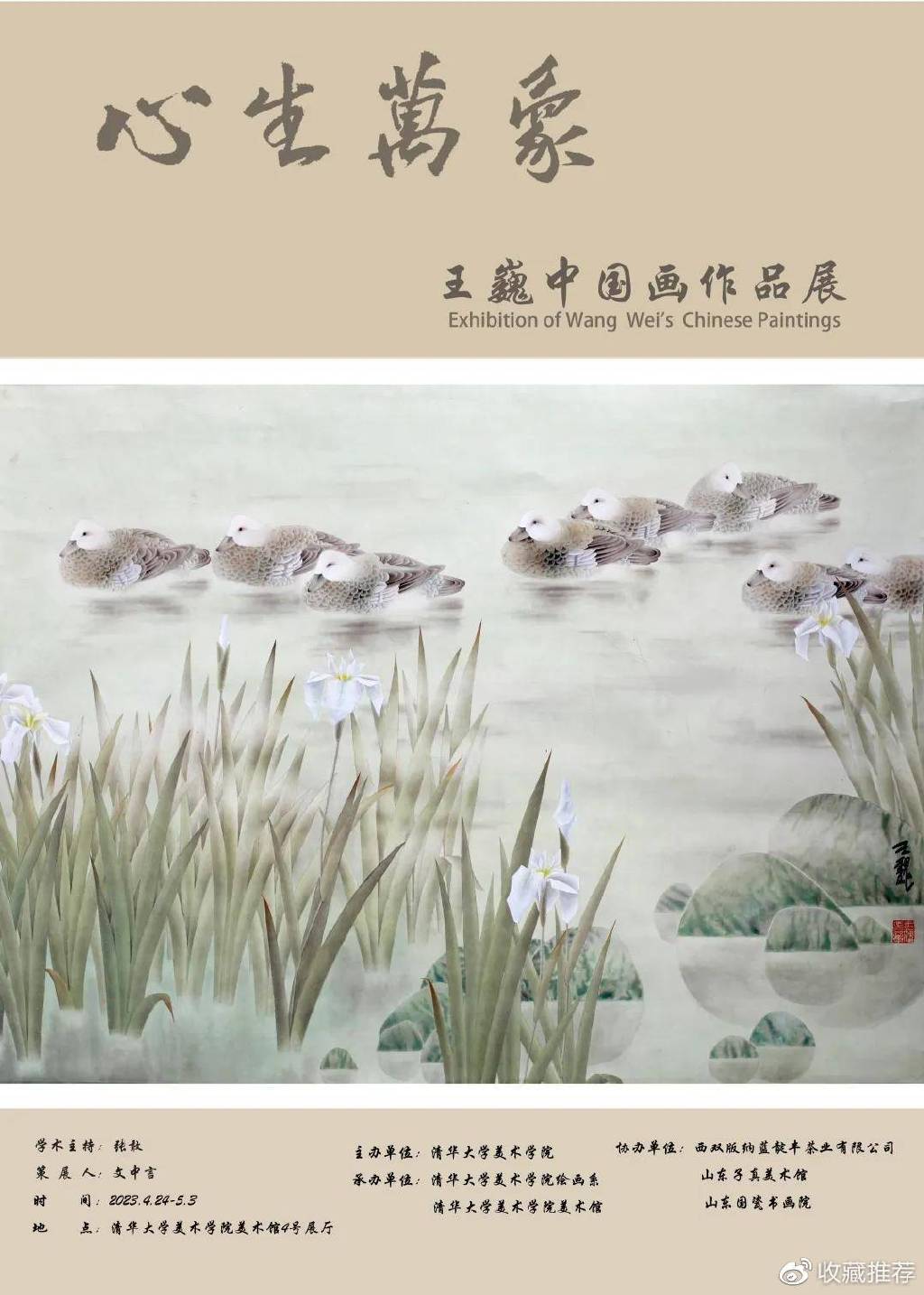 “心生万象——王巍中国画作品展”开幕，展期至5月3日