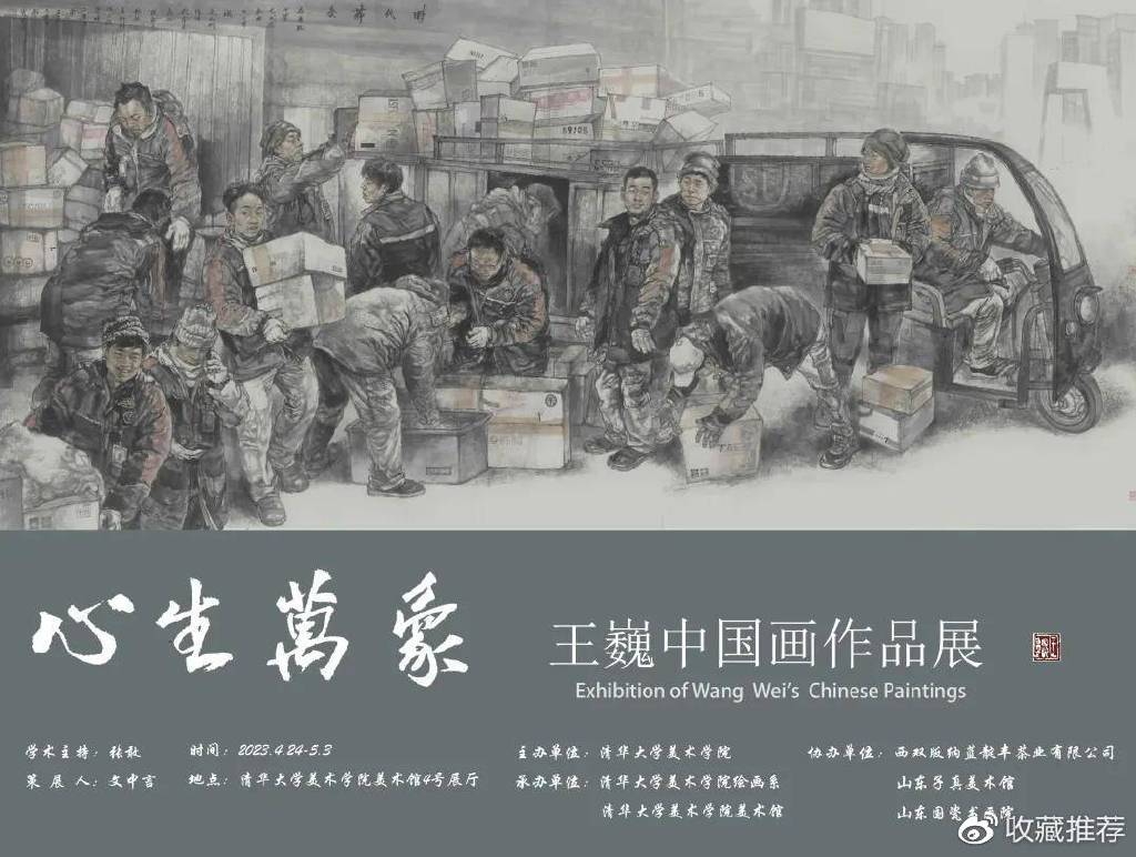 “心生万象——王巍中国画作品展”开幕，展期至5月3日