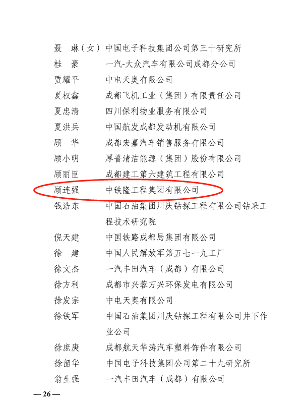 中铁隆盾构施工专家顾连强被命名为“成都工匠”