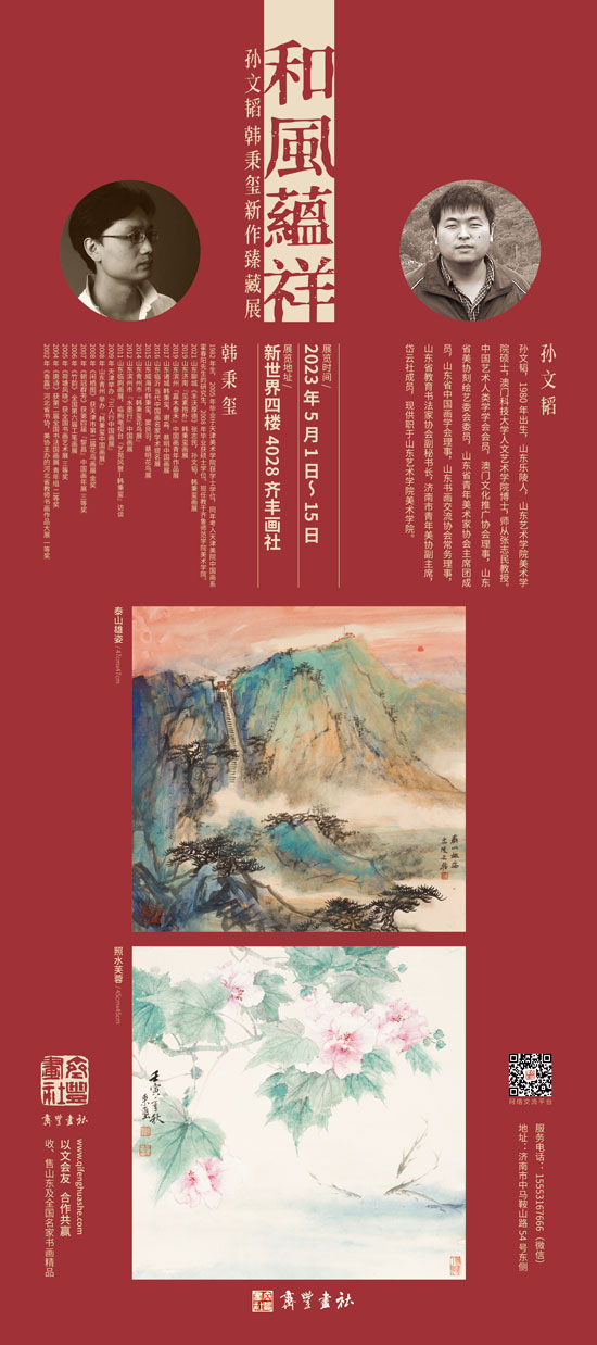 “和风蕴祥——孙文韬/韩秉玺新作臻藏展”今日在济南开幕