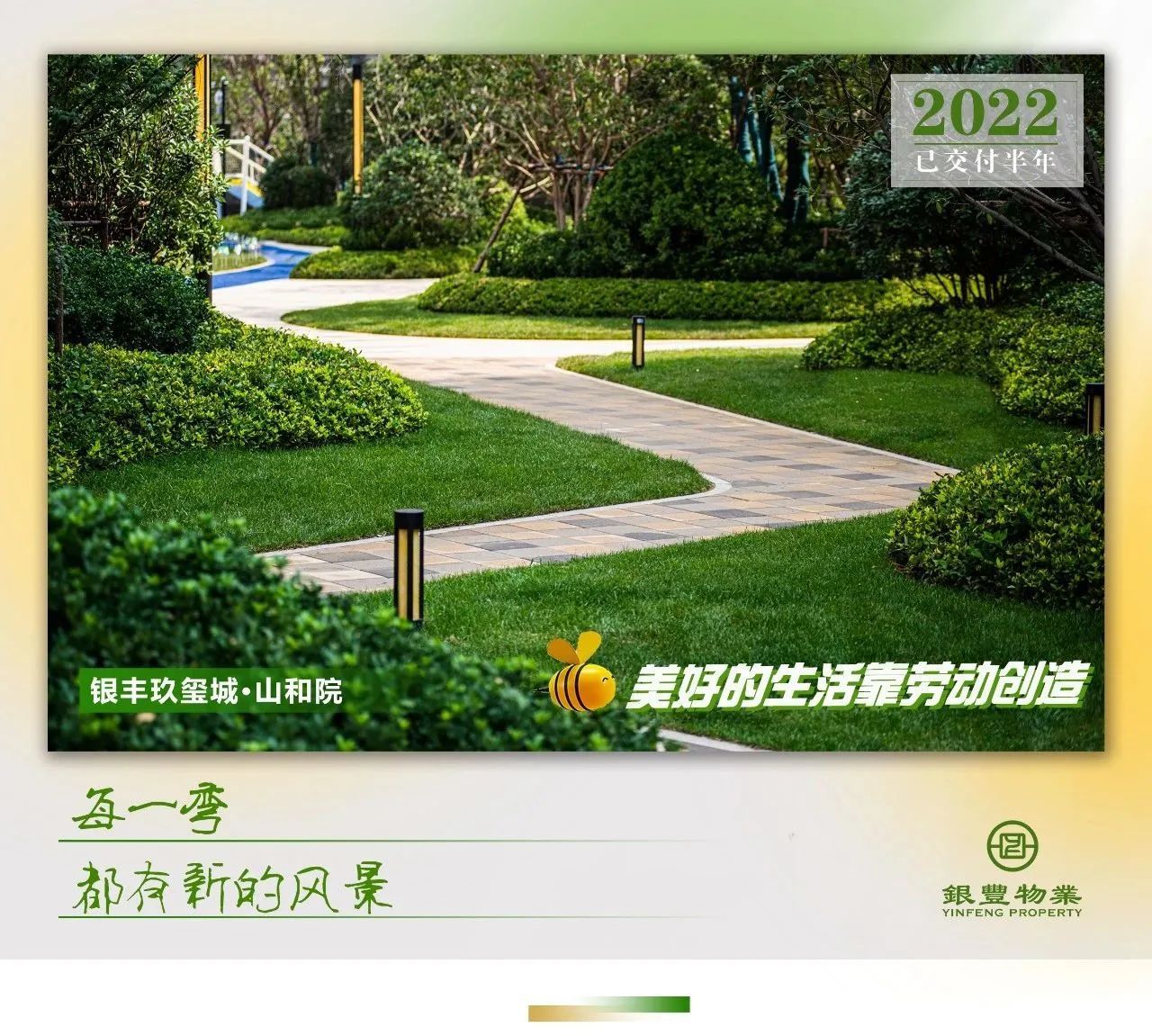 银丰物业：美好的生活靠劳动创造