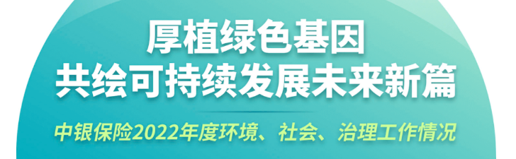 中银保险2022年度环境、社会、治理工作情况