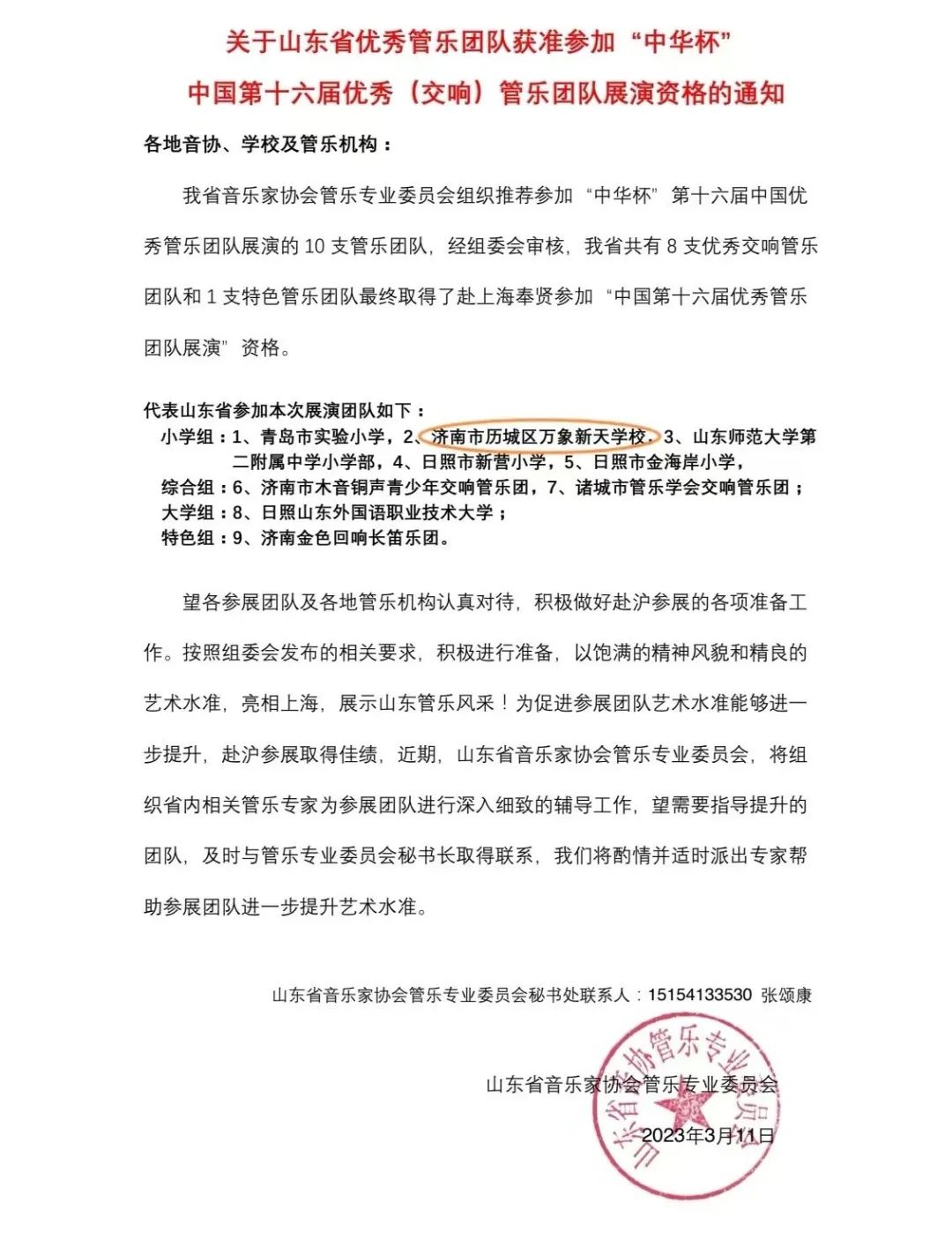 济南万象新天学校交响管乐团《青春之舞》荣获“‘中华杯’​中国第十六届优秀管乐团队展演”一等奖