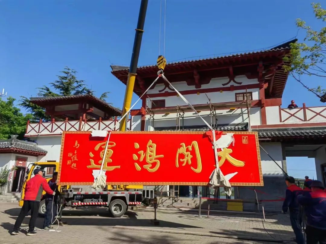 著名艺术家马子恺手书，《天开鸿运》巨匾在济南红叶谷落成揭幕