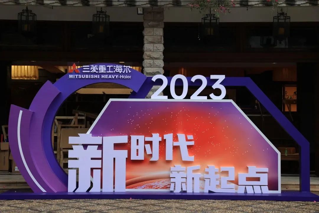 新时代，新起点！三菱重工海尔2023年客户交互会圆满召开