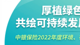 中银保险2022年度环境、社会、治理工作情况