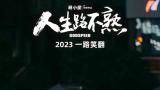 五一档总票房突破14.78亿元，《人生路不熟》逆袭成最大赢家