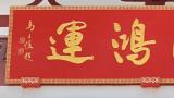 著名艺术家马子恺手书，《天开鸿运》巨匾在济南红叶谷落成揭幕