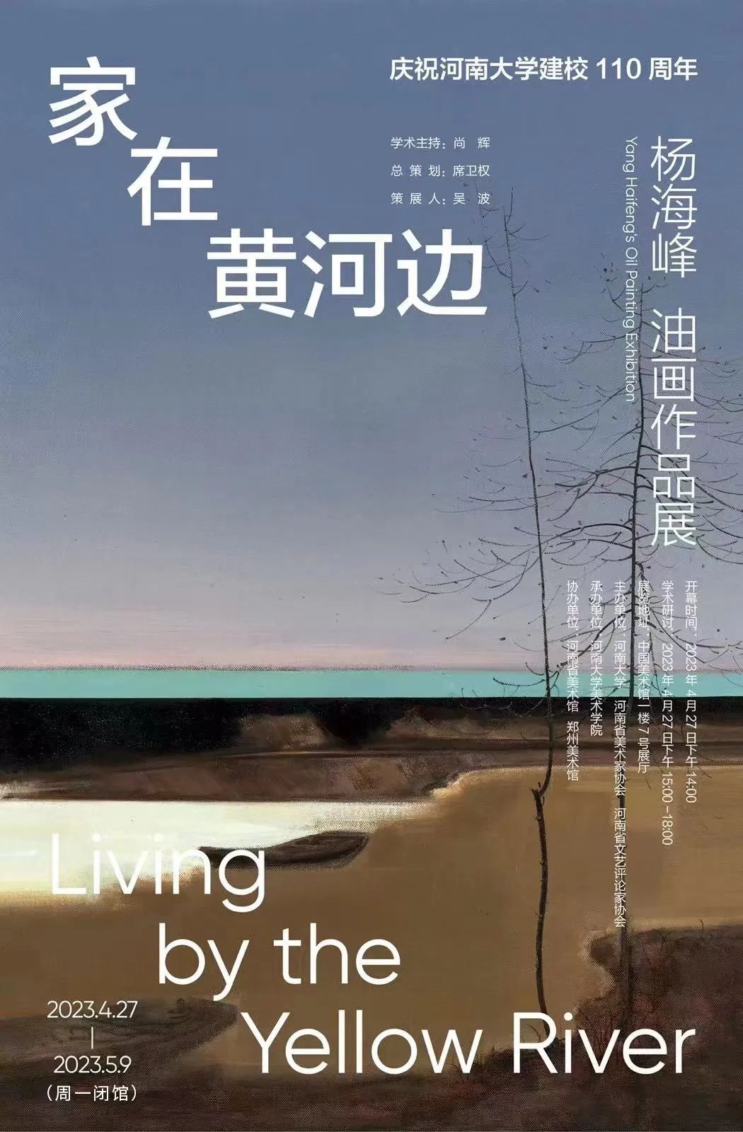 “家在黄河边——杨海峰油画作品展”在中国美术馆隆重开幕