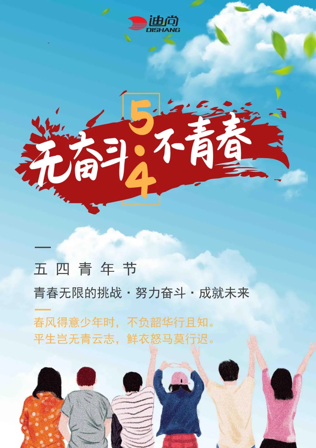 热血“五四”，迪尚集团百名青年职工“对话·青春”