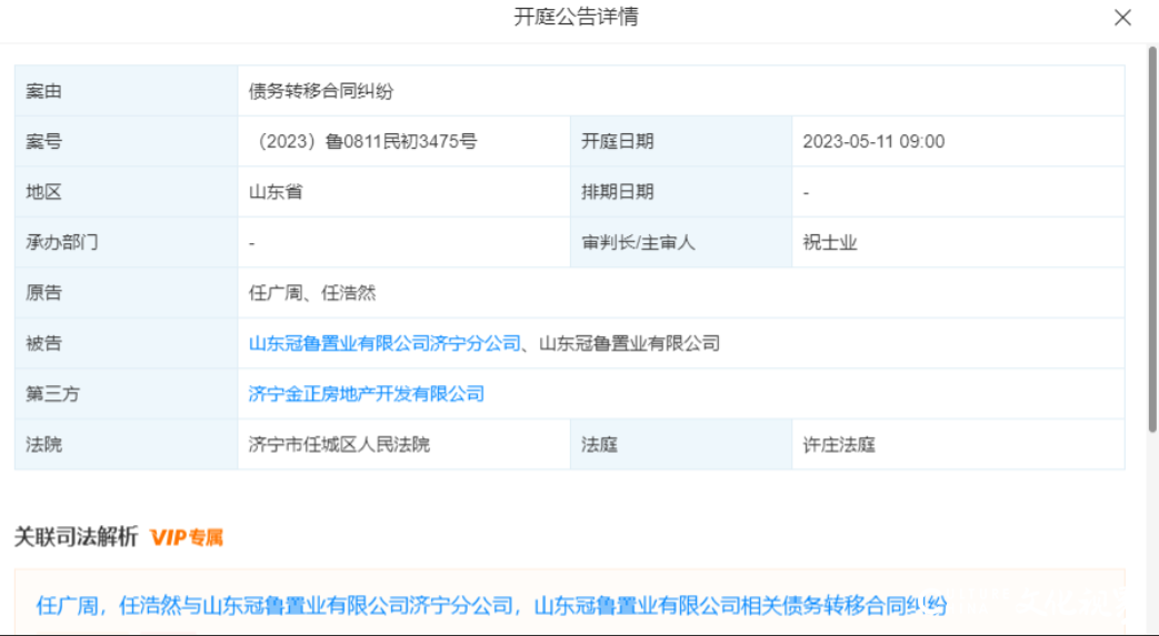 因买卖合同、债务转移合同纠纷等问题，山东冠鲁置业再被告上法庭