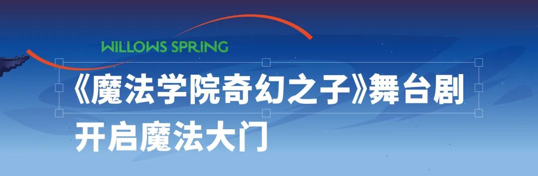 这个“五一”，济南杨柳春风从9¾站台出发抵达魔法世界