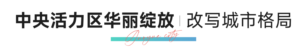 济南中央活力区利好聚势爆发，市中·国岳城擎动区域崛起