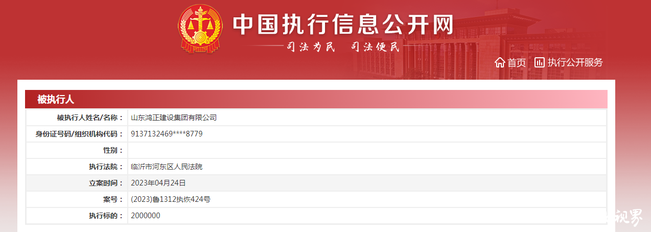 山东鸿正建设集团新增1条被执行人信息，标的200万元