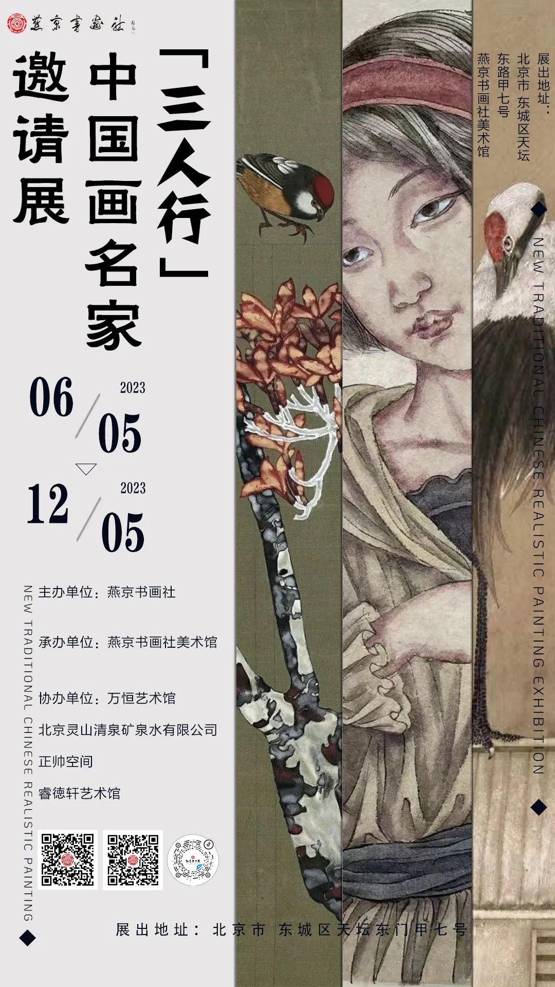 著名画家崔进应邀参展，“三人行——中国画名家邀请展”在北京开展