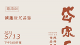 “岱宗石壑——陈师超书法作品展”5月13日将在济南开幕