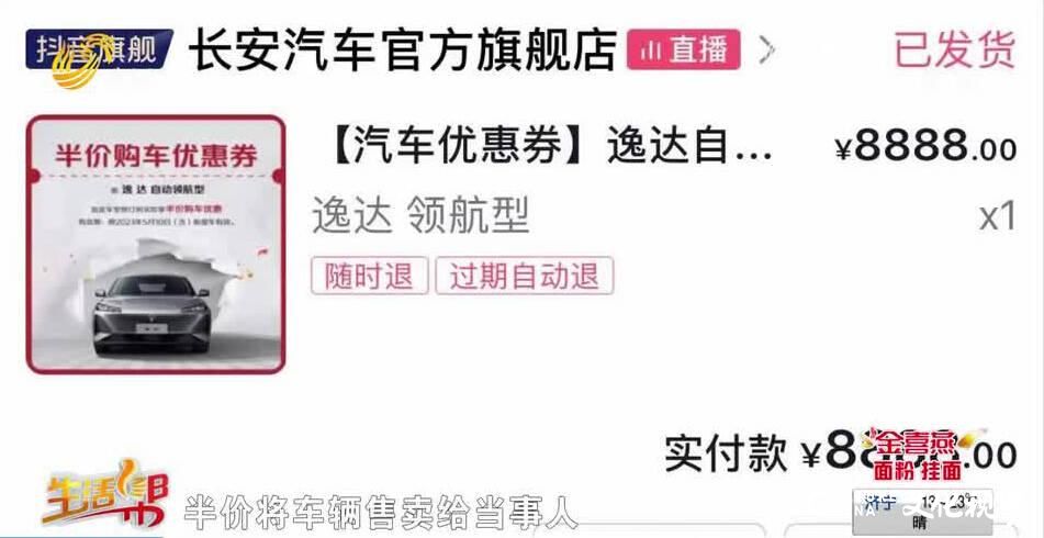 天天3·15丨潍坊市民用手机抢到半价优惠券却无法提车，长安汽车：用户可能利用外挂