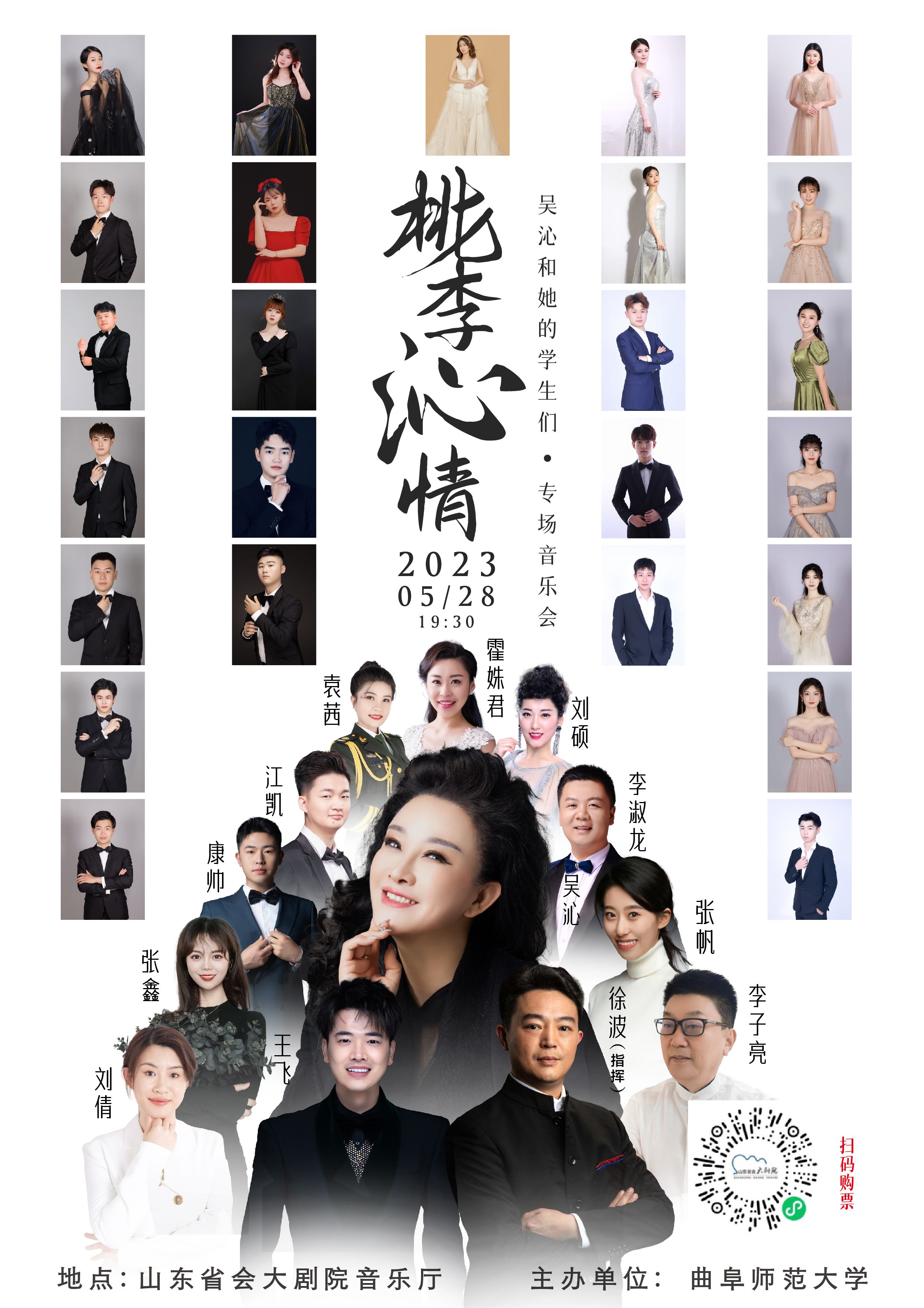 “桃李沁情——吴沁和她的学生们专场音乐会”5月28日将在山东省会大剧院上演