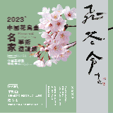 沉稳且精深，著名画家吕维超将应邀参展“飞花令2023·中国花鸟画名家学术邀请展”