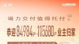 竭力交付，值得托付！碧桂园山东区域恭迎84984-115680户业主归家